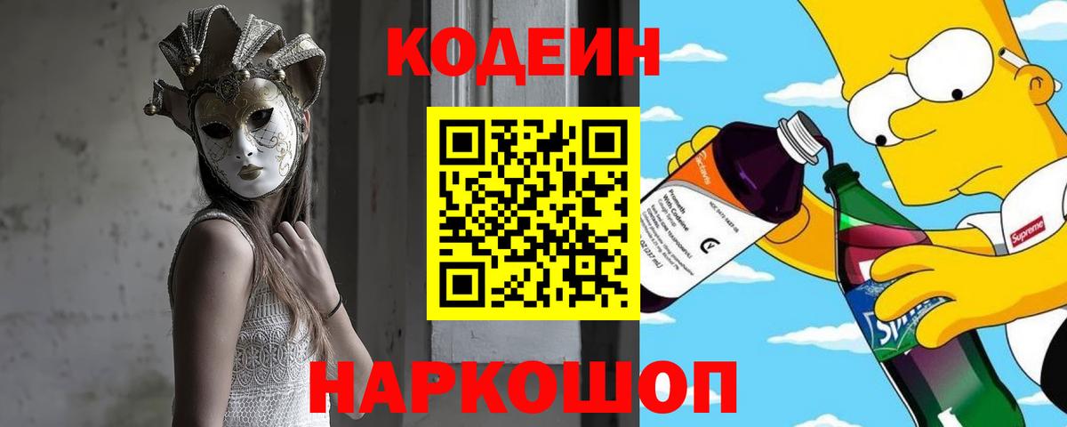 Кодеин напиток Lean (лин)  Вход с VPN  Волжский  Кодеиновый сироп Lean Purple Drank 